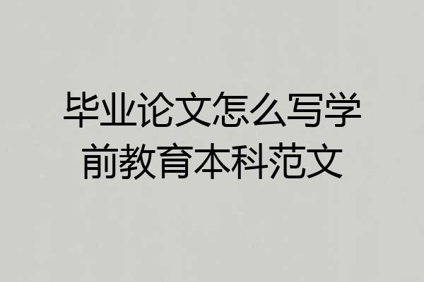 毕业论文怎么写学前教育本科范文