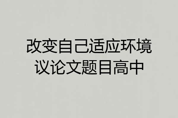 改变自己适应环境议论文题目高中