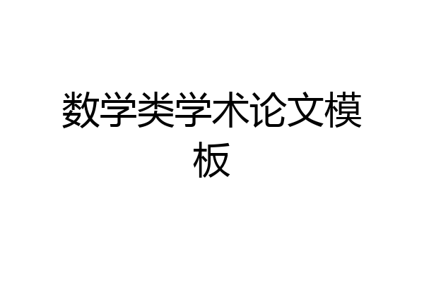 数学类学术论文模板