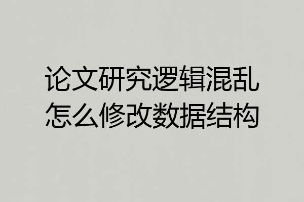 论文研究逻辑混乱怎么修改数据结构