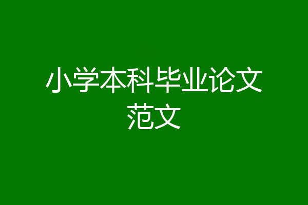 小学本科毕业论文范文