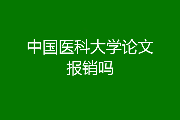 中国医科大学论文报销吗
