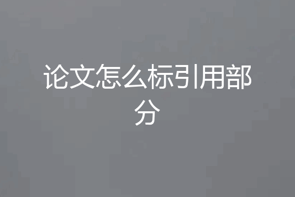 论文怎么标引用部分