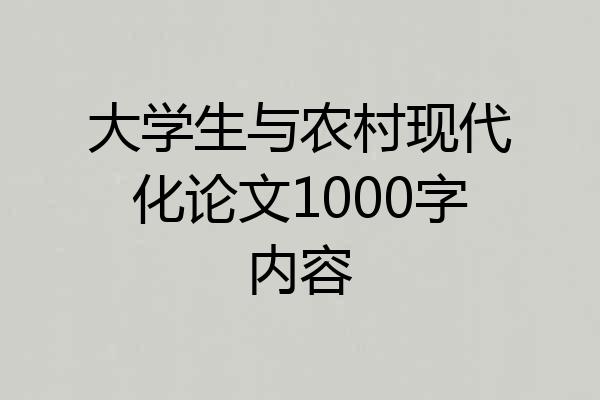 大学生与农村现代化论文1000字内容