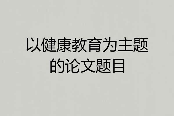 以健康教育为主题的论文题目