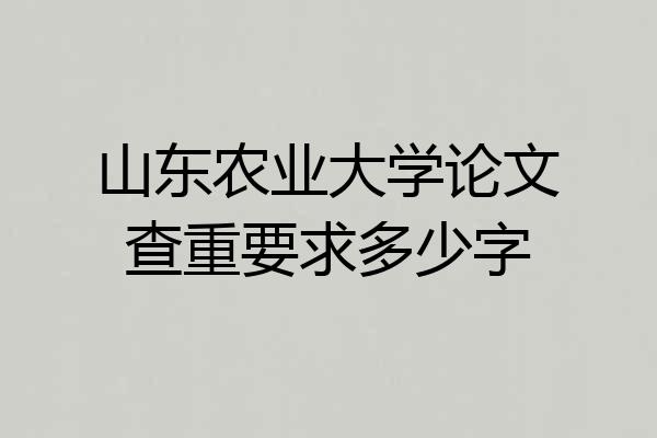 山东农业大学论文查重要求多少字