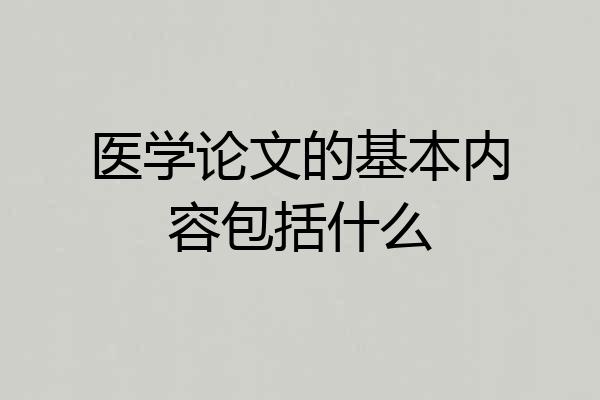 医学论文的基本内容包括什么