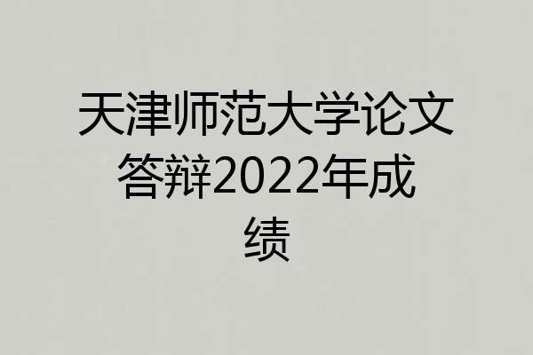 天津师范大学论文答辩2022年成绩