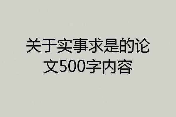 关于实事求是的论文500字内容