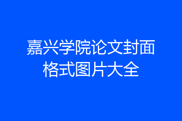 嘉兴学院论文封面格式图片大全