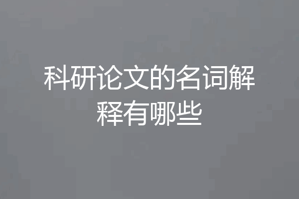 科研论文的名词解释有哪些