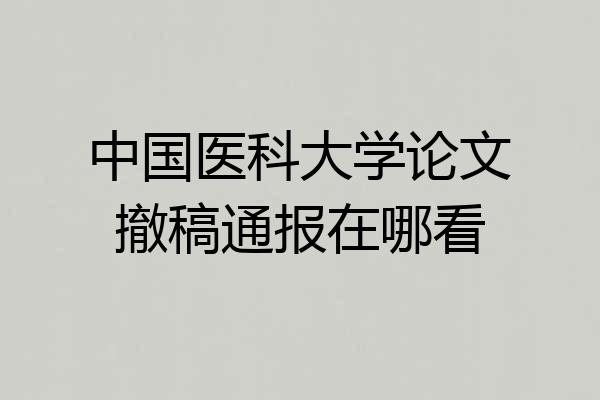 中国医科大学论文撤稿通报在哪看