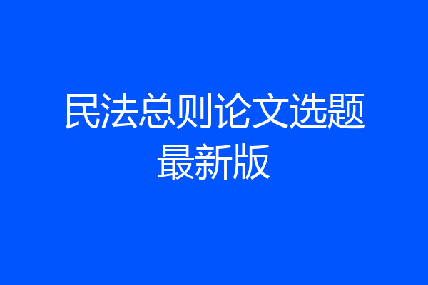民法总则论文选题最新版
