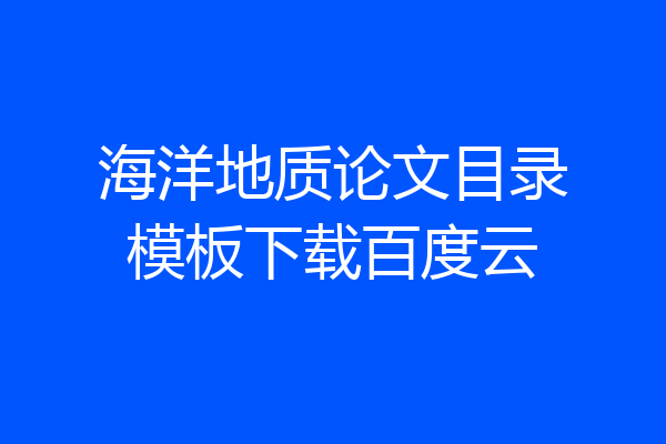 海洋地质论文目录模板下载百度云