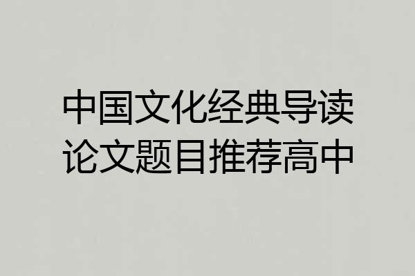 中国文化经典导读论文题目推荐高中