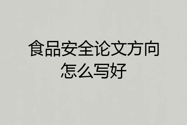食品安全论文方向怎么写好