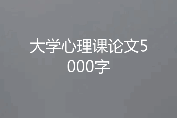 大学心理课论文5000字