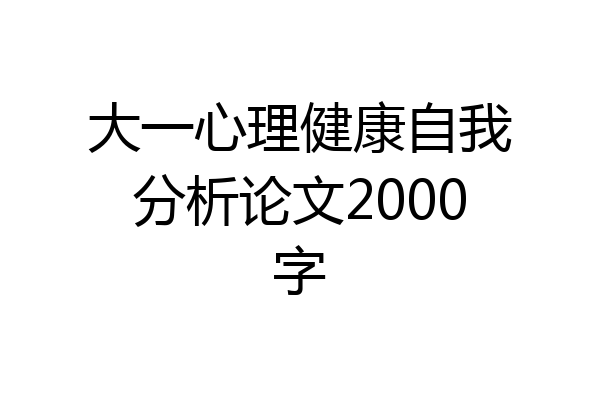 大一心理健康自我分析论文2000字