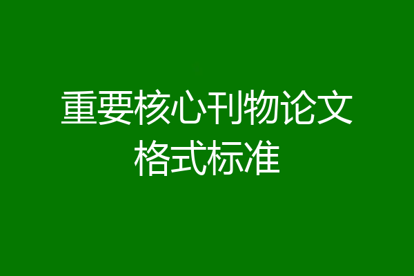 重要核心刊物论文格式标准