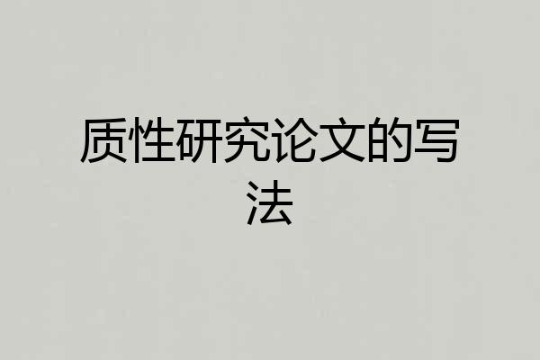 质性研究论文的写法