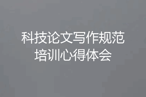 科技论文写作规范培训心得体会