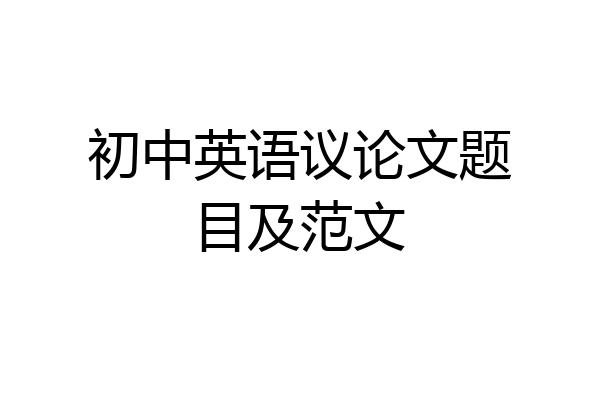 初中英语议论文题目及范文