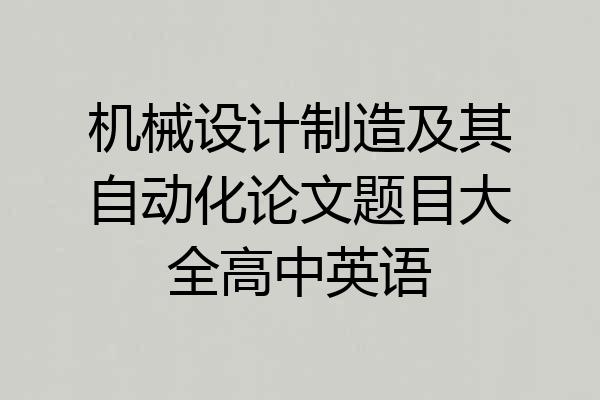 机械设计制造及其自动化论文题目大全高中英语