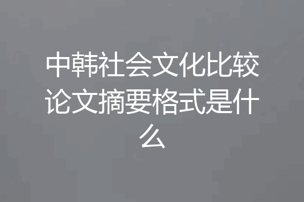 中韩社会文化比较论文摘要格式是什么
