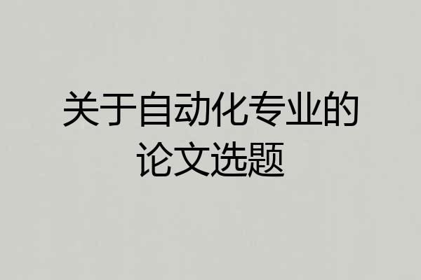 关于自动化专业的论文选题