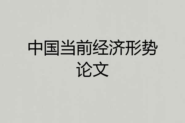 中国当前经济形势论文
