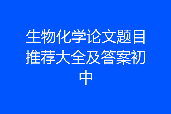 生物化学论文题目推荐大全及答案初中
