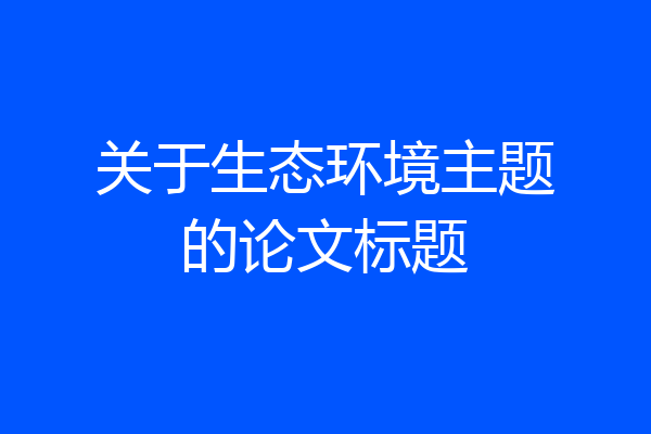 关于生态环境主题的论文标题