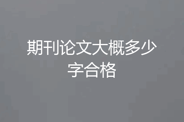 期刊论文大概多少字合格