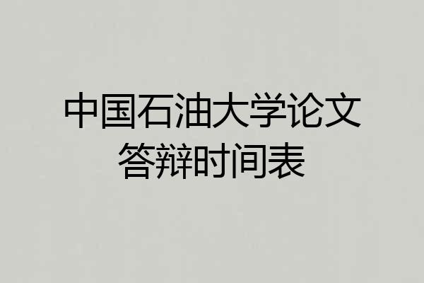 中国石油大学论文答辩时间表