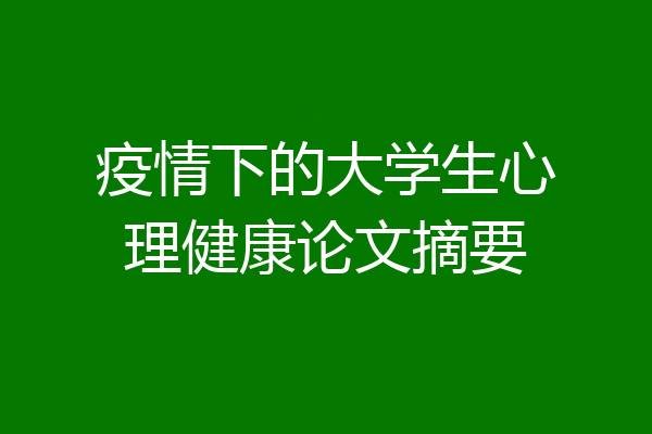 疫情下的大学生心理健康论文摘要