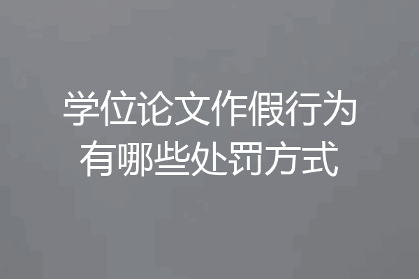 学位论文作假行为有哪些处罚方式