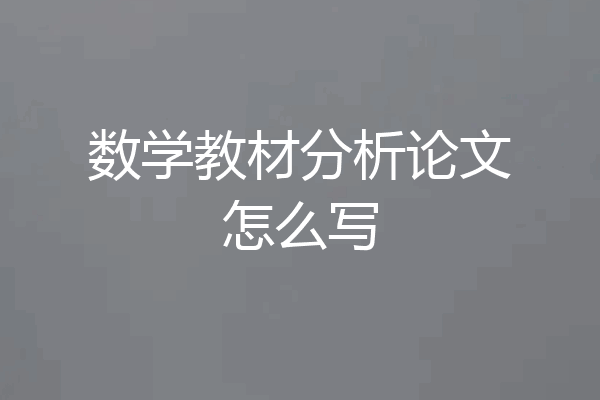 数学教材分析论文怎么写