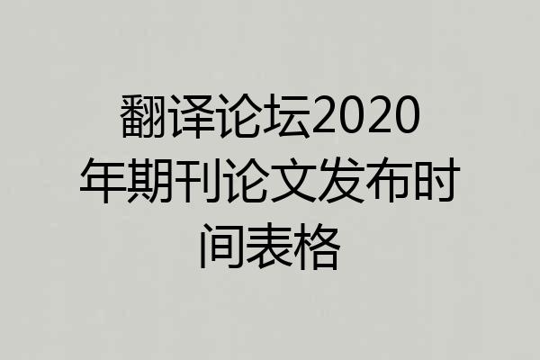 翻译论坛2020年期刊论文发布时间表格