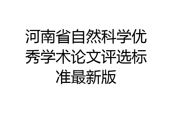 河南省自然科学优秀学术论文评选标准最新版