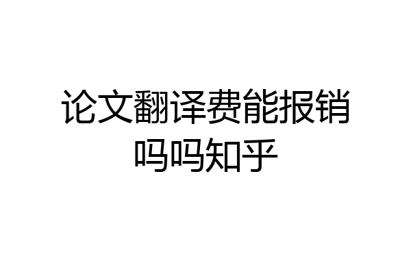 论文翻译费能报销吗吗知乎