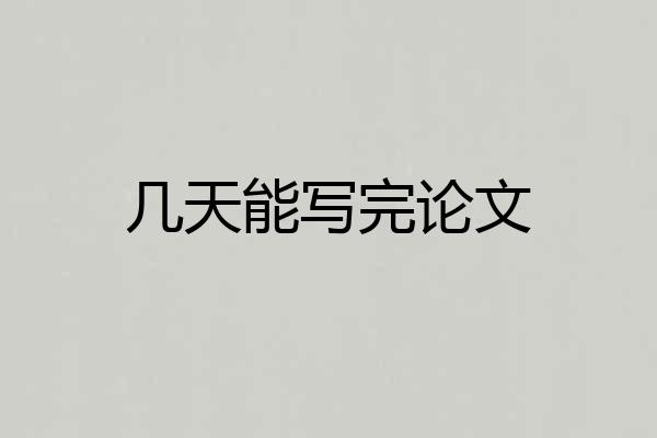 几天能写完论文