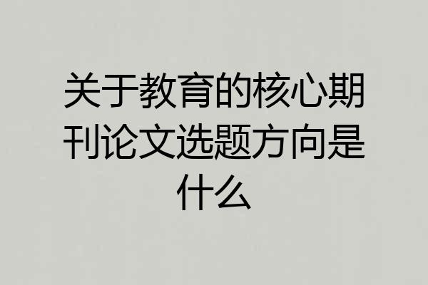 关于教育的核心期刊论文选题方向是什么