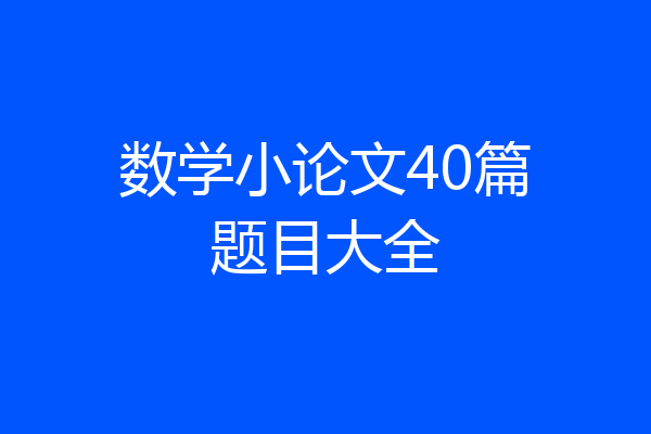 数学小论文40篇题目大全