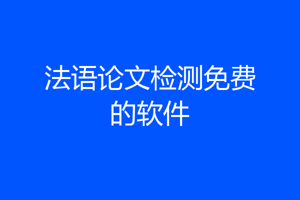 法语论文检测免费的软件