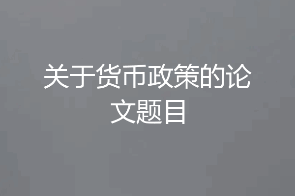 关于货币政策的论文题目