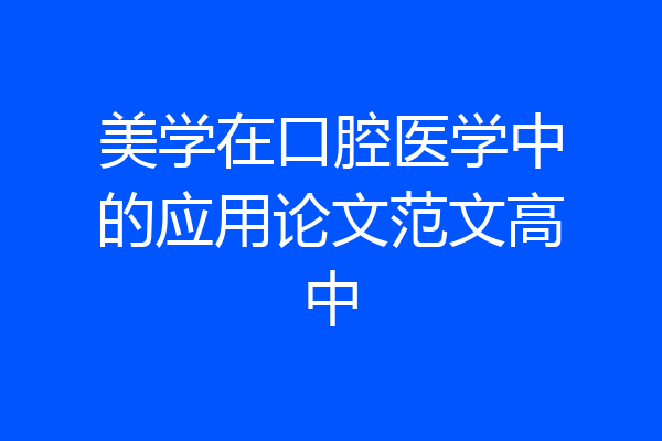 美学在口腔医学中的应用论文范文高中