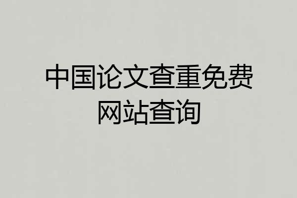 中国论文查重免费网站查询