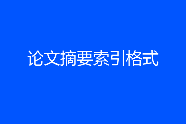 论文摘要索引格式