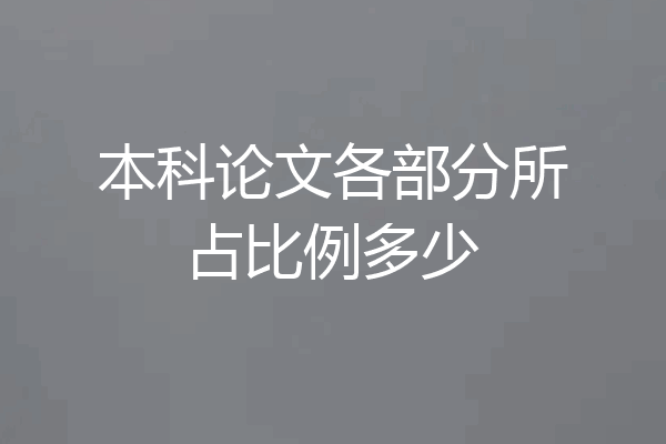 本科论文各部分所占比例多少