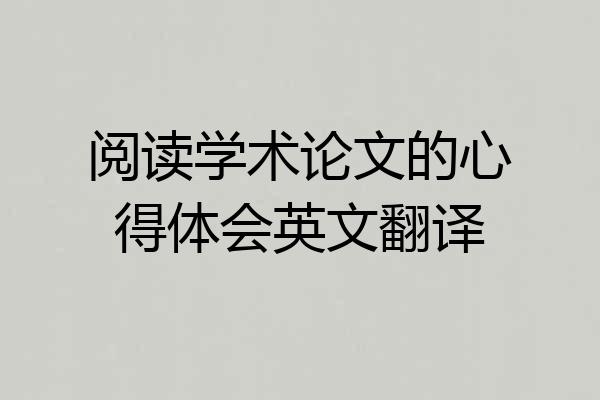阅读学术论文的心得体会英文翻译